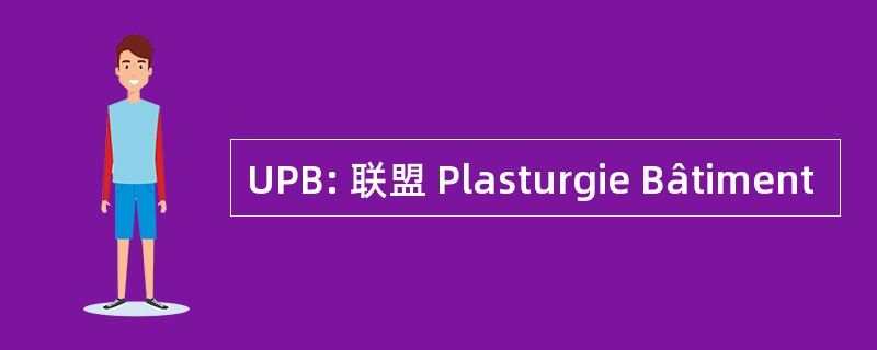 UPB: 联盟 Plasturgie Bâtiment