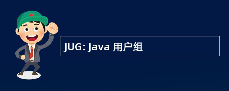 JUG: Java 用户组