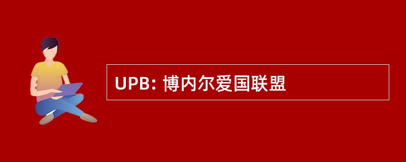 UPB: 博内尔爱国联盟