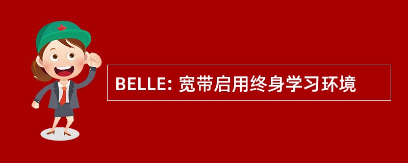 BELLE: 宽带启用终身学习环境