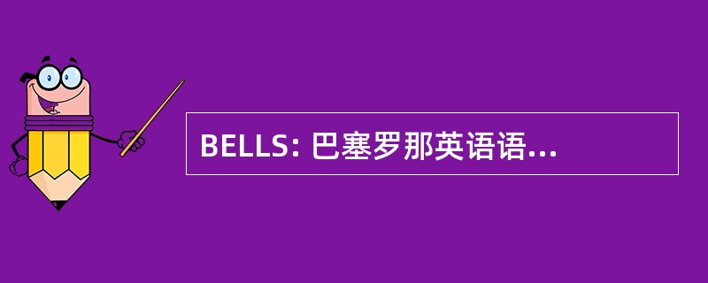 BELLS: 巴塞罗那英语语言与文学研究