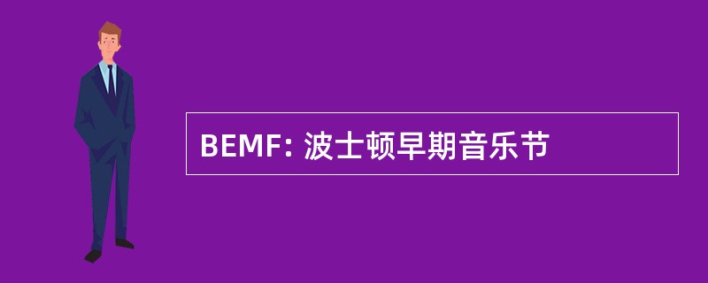 BEMF: 波士顿早期音乐节