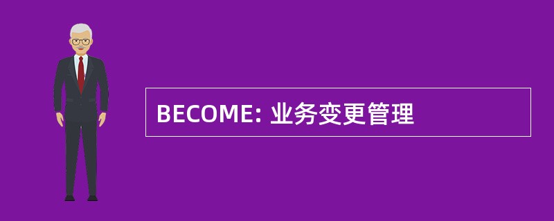 BECOME: 业务变更管理