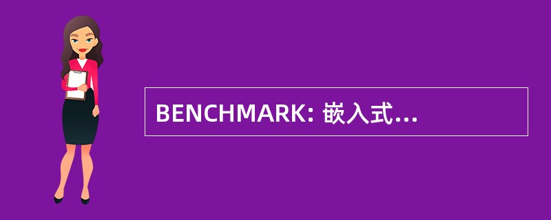 BENCHMARK: 嵌入式的控制和实时应用标杆管理