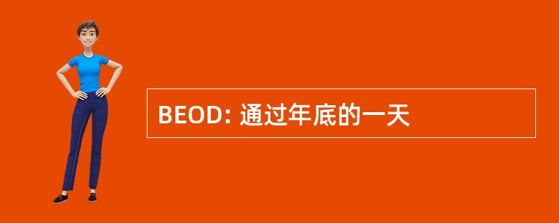 BEOD: 通过年底的一天