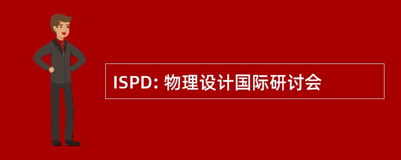 ISPD: 物理设计国际研讨会