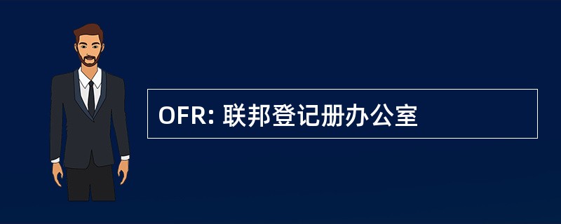 OFR: 联邦登记册办公室