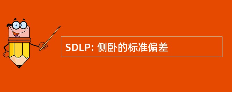 SDLP: 侧卧的标准偏差