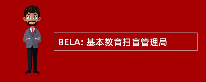 BELA: 基本教育扫盲管理局