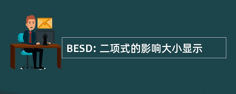 BESD: 二项式的影响大小显示