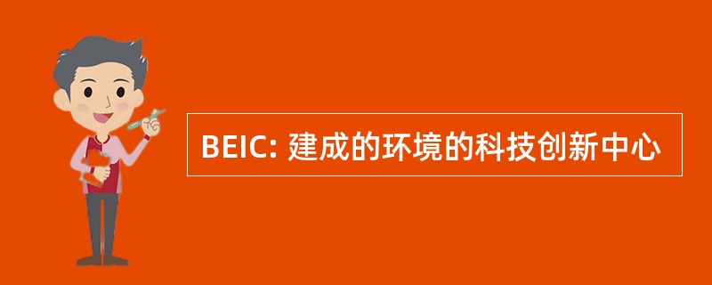 BEIC: 建成的环境的科技创新中心