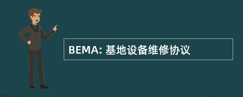 BEMA: 基地设备维修协议