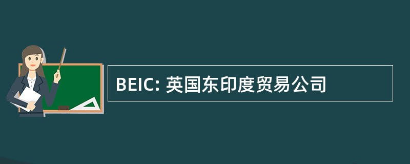 BEIC: 英国东印度贸易公司