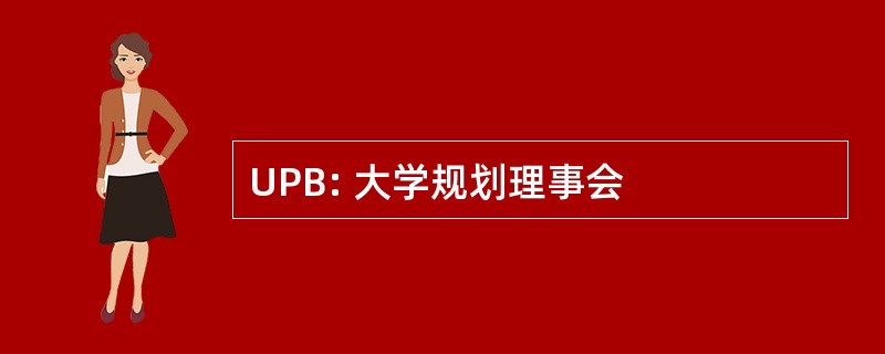 UPB: 大学规划理事会