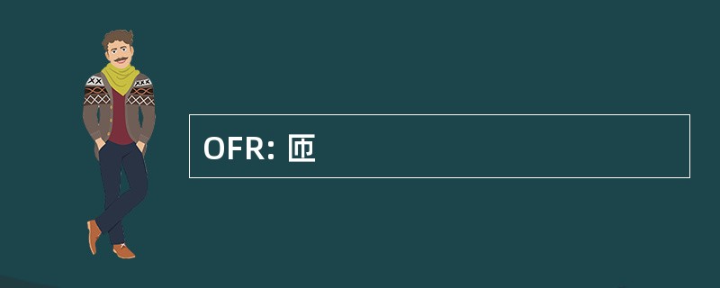 OFR: 匝