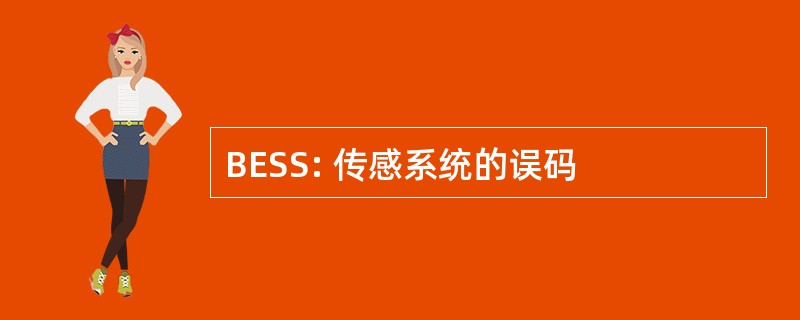 BESS: 传感系统的误码