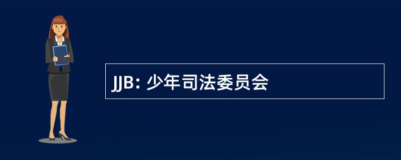 JJB: 少年司法委员会