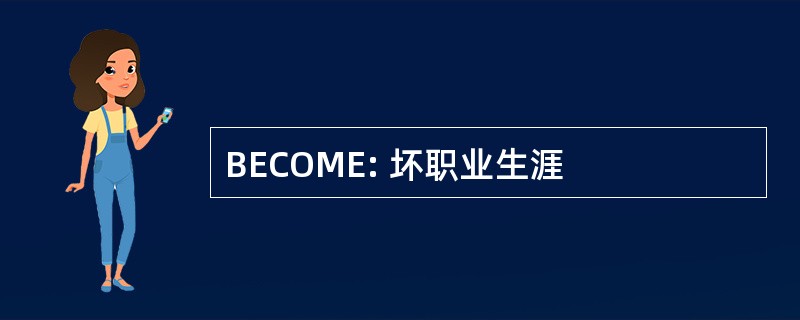 BECOME: 坏职业生涯