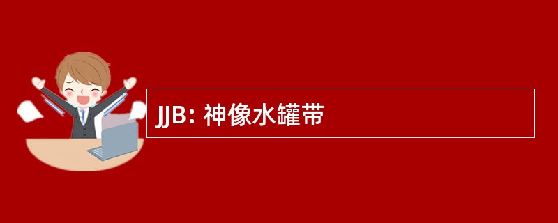 JJB: 神像水罐带