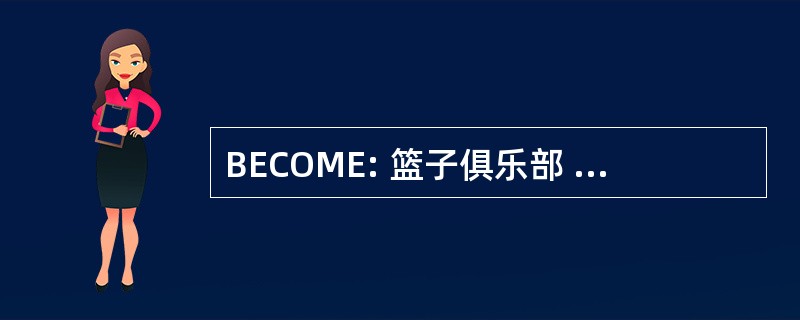 BECOME: 篮子俱乐部 Montbrison