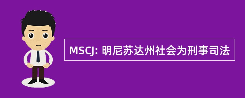 MSCJ: 明尼苏达州社会为刑事司法