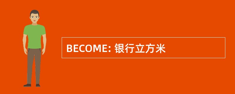 BECOME: 银行立方米