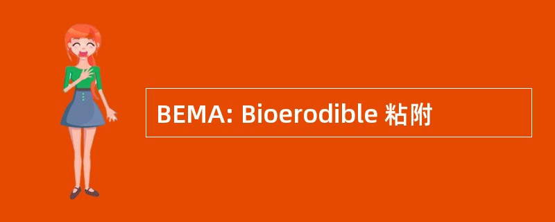 BEMA: Bioerodible 粘附