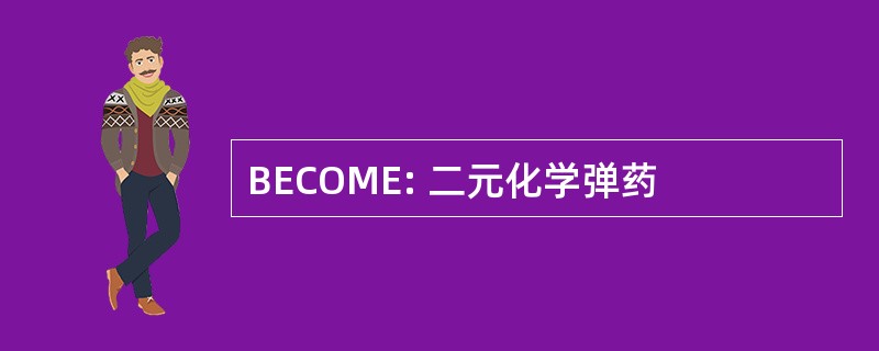 BECOME: 二元化学弹药