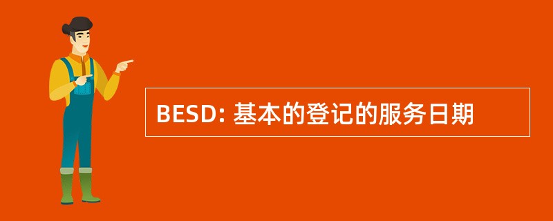 BESD: 基本的登记的服务日期