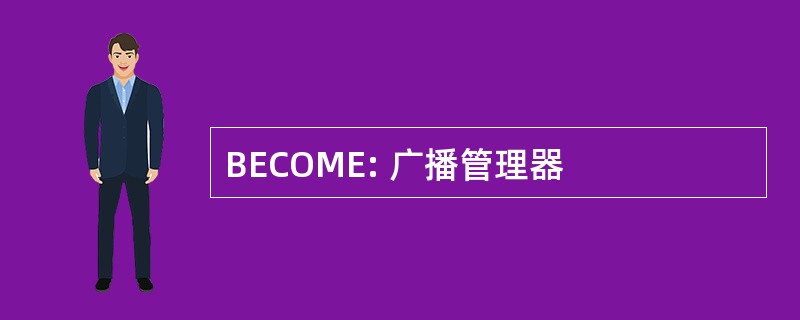 BECOME: 广播管理器