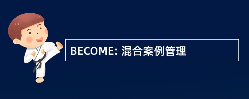 BECOME: 混合案例管理