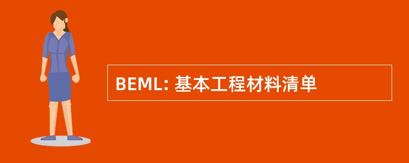 BEML: 基本工程材料清单