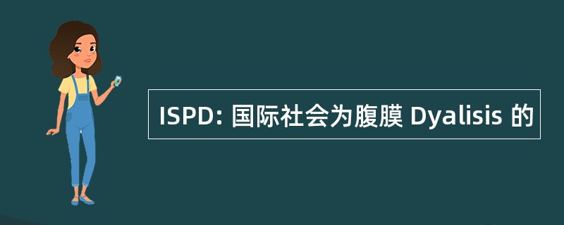 ISPD: 国际社会为腹膜 Dyalisis 的