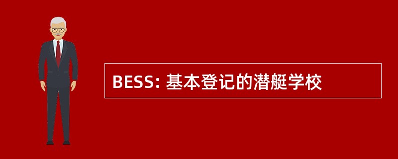 BESS: 基本登记的潜艇学校