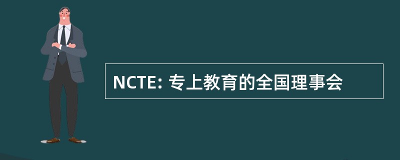 NCTE: 专上教育的全国理事会