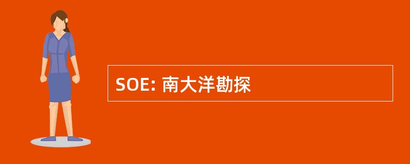 SOE: 南大洋勘探