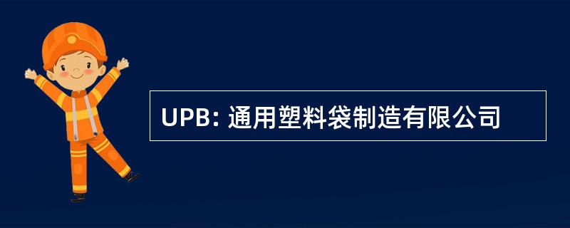 UPB: 通用塑料袋制造有限公司