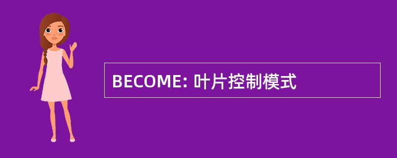 BECOME: 叶片控制模式