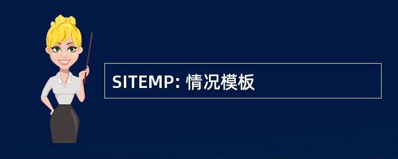 SITEMP: 情况模板