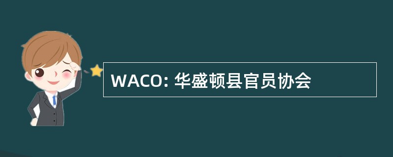 WACO: 华盛顿县官员协会