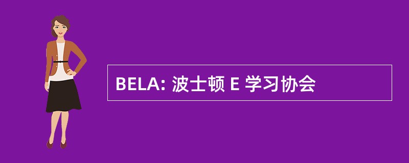 BELA: 波士顿 E 学习协会