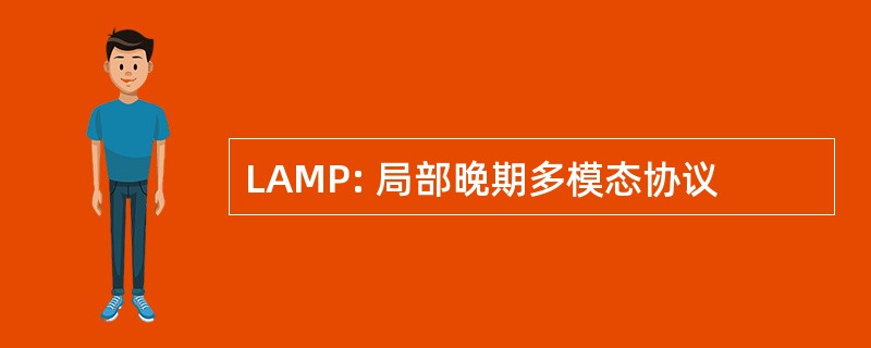 LAMP: 局部晚期多模态协议