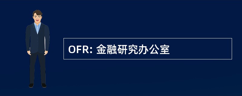 OFR: 金融研究办公室