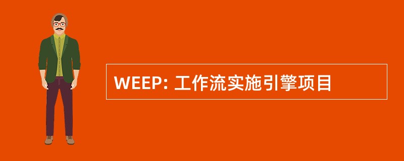 WEEP: 工作流实施引擎项目