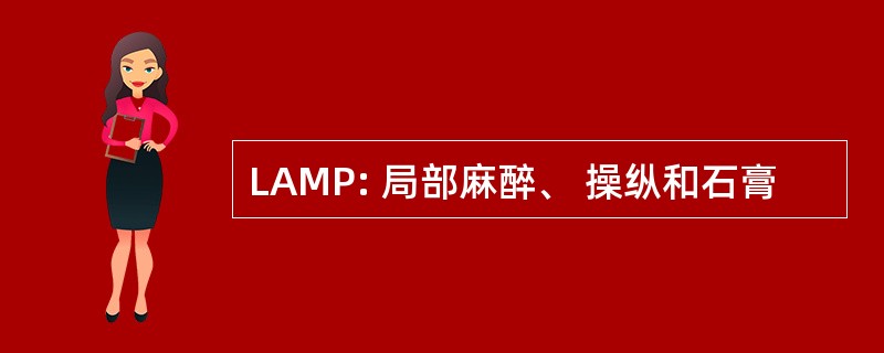 LAMP: 局部麻醉、 操纵和石膏