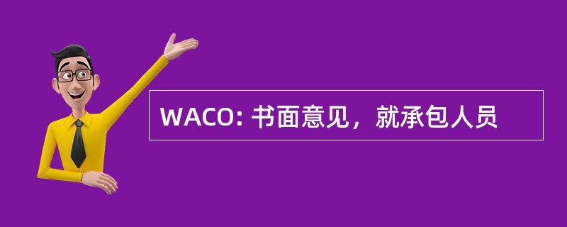 WACO: 书面意见，就承包人员