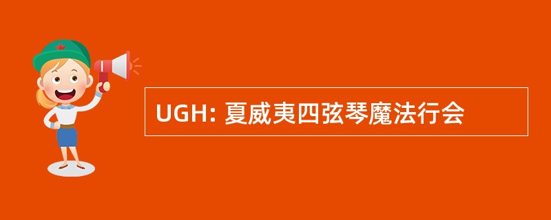 UGH: 夏威夷四弦琴魔法行会