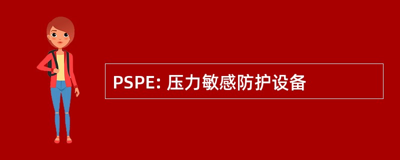 PSPE: 压力敏感防护设备