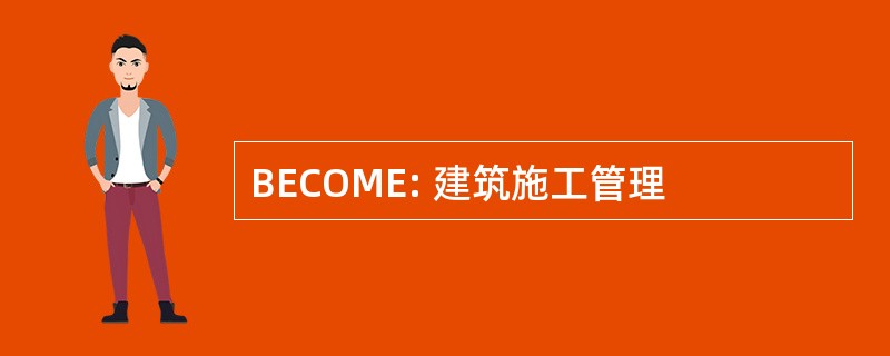 BECOME: 建筑施工管理