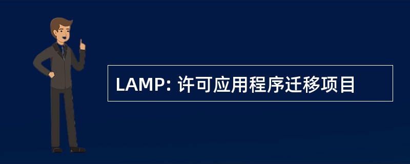 LAMP: 许可应用程序迁移项目